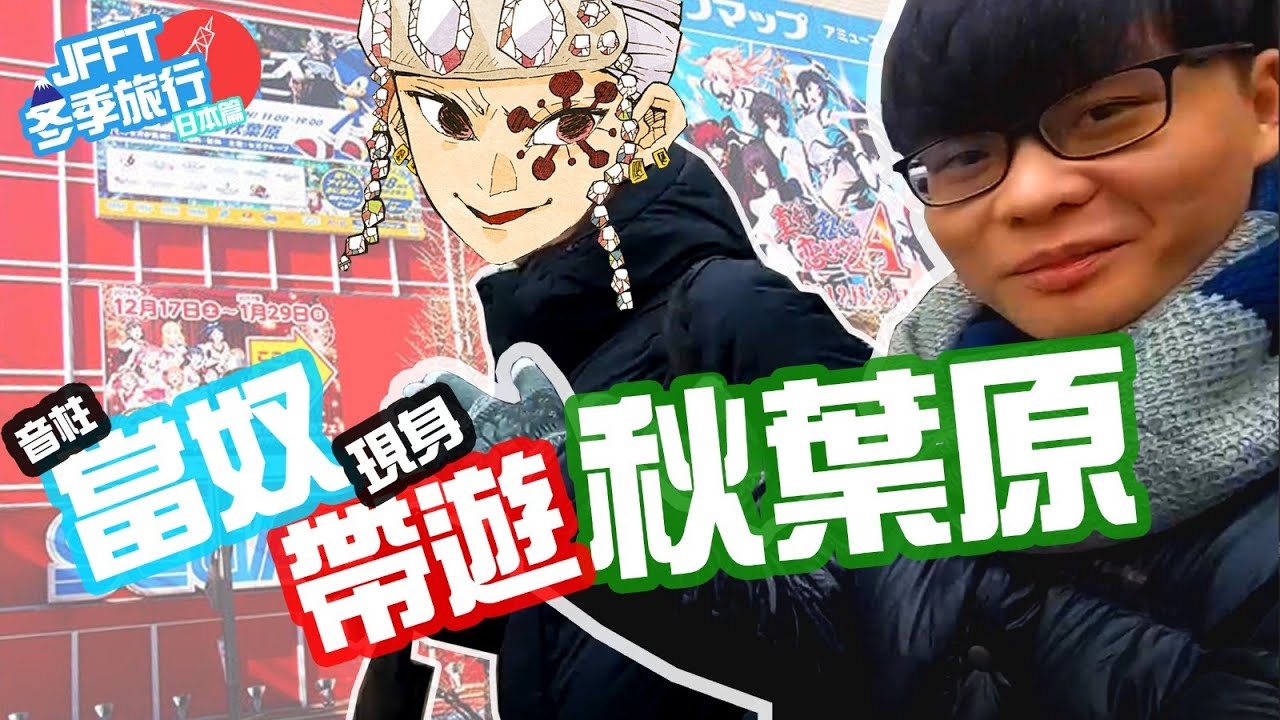 [JFFT冬季旅行] 日本篇Ep2 音柱當奴現身帶遊秋葉原