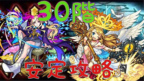 تحميل モンスト 覇者の塔30 تحميل モンスト 覇者の塔30
