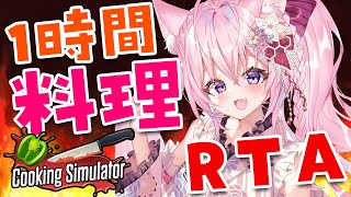 【Cooking Simulator】1時間で料理！～愛を込めて～【博衣こより/ホロライブ】