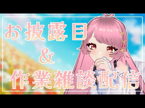 【お披露目・作業雑談】ちょっと見てもらってもいいですか…！？🐇【玉響ユラ/Vtuber】