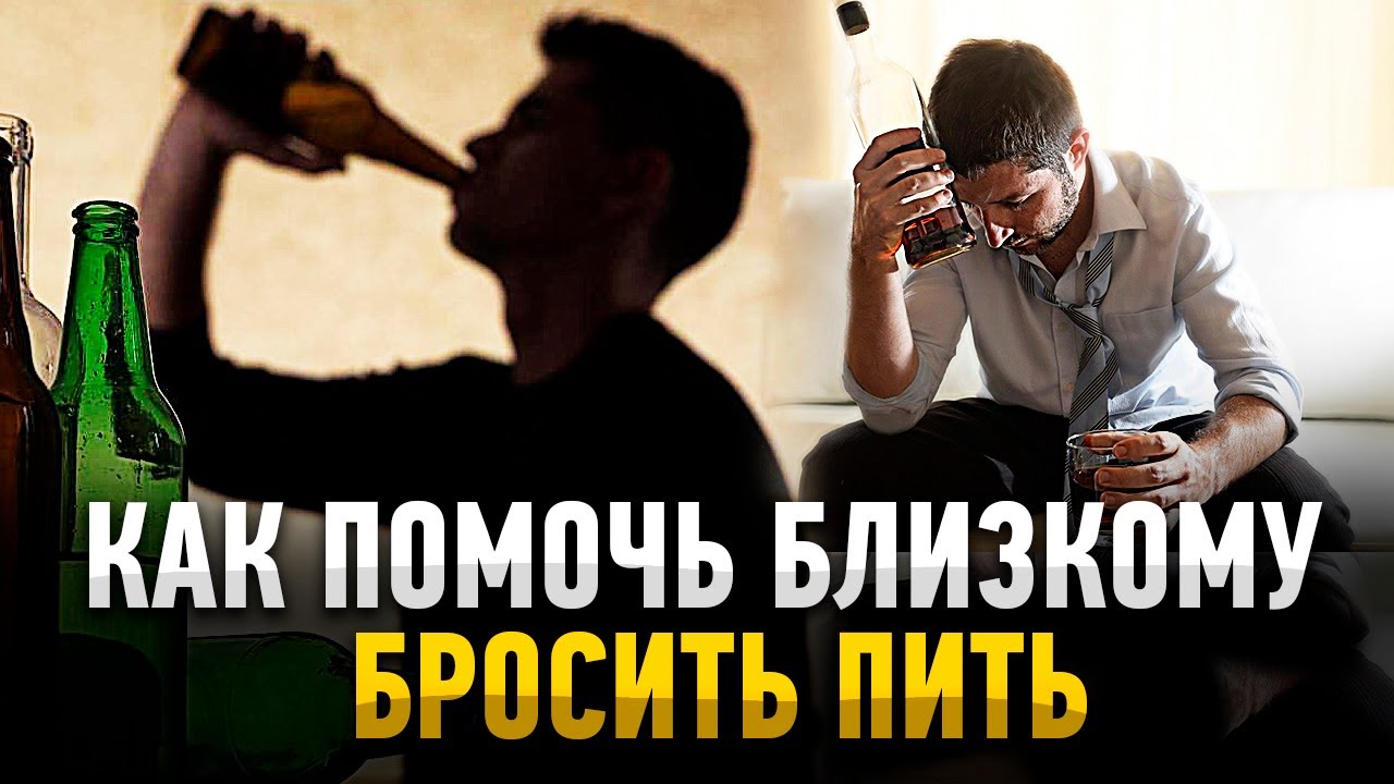 Картинки бросить пить. Как бросить пить. Алкоголик который бросил пить. Как помочь алкоголику бросить пить.