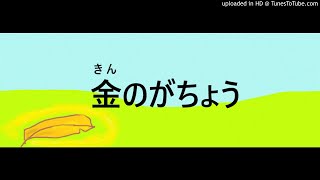 金のがちょう　昔話の語り