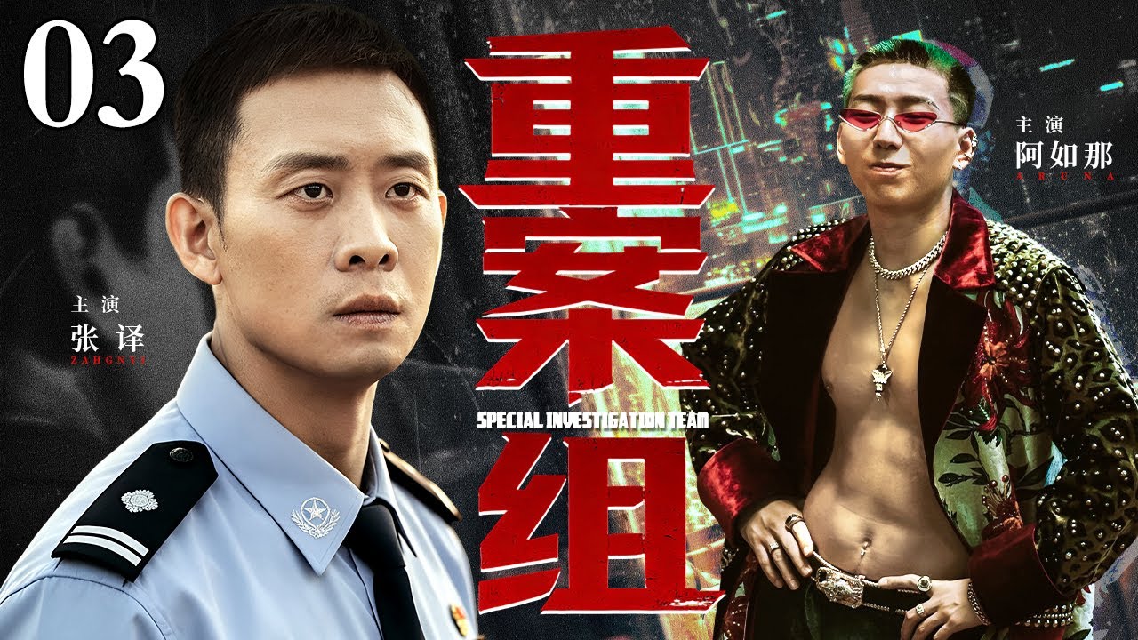 【2026 最新爆款电视剧】重案组 03｜刑警队长追查跨省大案遭遇泄密，卧底离奇牺牲，队长却反被诬陷，只能以卧底身份暗中布局！（(扫黑/反腐)