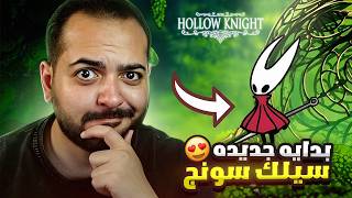 اول مره هولو نايت سيلك سونج | ضيعت من تاني 😅 #1