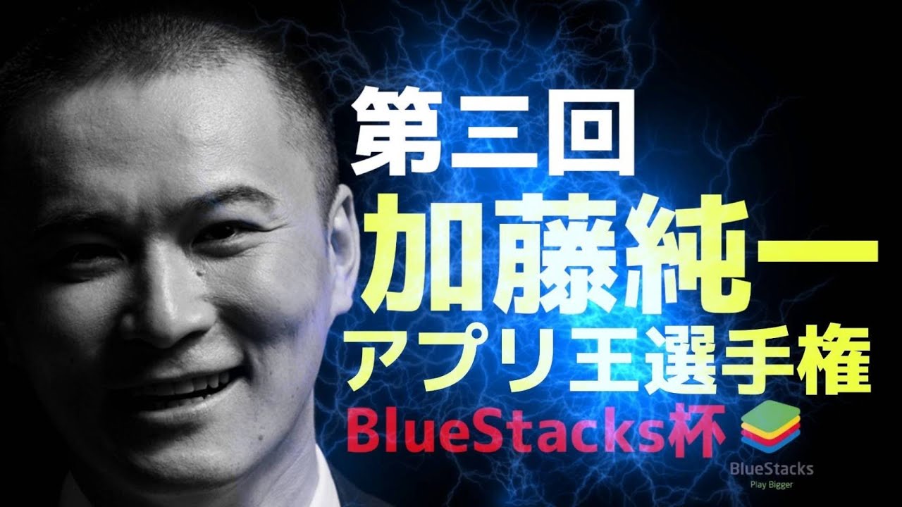 第3回加藤純一アプリ王決定戦！