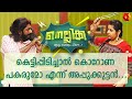 അപ്പുക്കുട്ടനും ദമയന്തിയും പിന്നെ ശിശുവും | Nellikka | Malayalam Comedy Series | Kairali TV