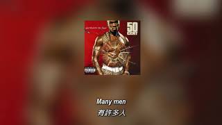 [ 中英歌詞 ] 50 Cent - Many Men (Wish Death)