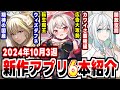 【2024年10月3週新作アプリゲーム】Wiz最新作にカワイさ覇権ゲーとラッシュが止まらない週！