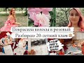 🔥СУПЕРМОТИВАЦИЯ на УБОРКУ и РАСХЛАМЛЕНИЕ🌿ПОКРАСИЛА ВОЛОСЫ в РОЗОВЫЙ ЦВЕТ💕БУДНИ МНОГОДЕТНОЙ МАМЫ🌿