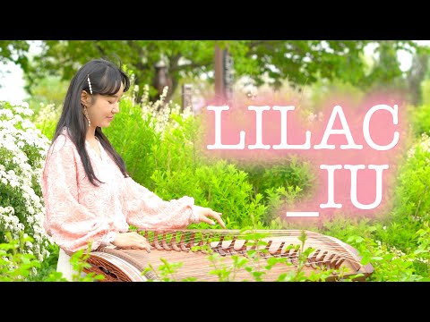 IU 아이유_Lilac 라일락 가야금 커버연주 l gayageum cover 👑 퓨전국악퀸