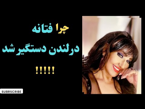 فتانه خواننده ی قدیمی در لندن دستگیر شد چه اتفاقی برایش افتاد