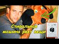 Стиральная машина рвет вещи (диагностика и ремонт)