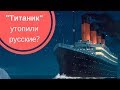 "Титаник": русский след| СТРАНИЦЫ ИСТОРИИ