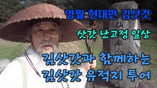 819. 김삿갓과 함께하는 김삿갓 유적지 투어