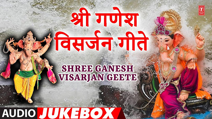 श्री गणेश विसर्जन गीते | Shree Ganesh Visarjan Geete | Anant Chaturdashi Bhaktigeete 2022