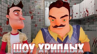 ШОУ ХРИПЛЫХ!ПРИВЕТ СОСЕД ГОТОВИТ СУП!ИГРА HELLO NEIGHBOR В ГАРРИС МОДЕ!GARRY'S MOD!ПРИКОЛЫ 2019!GMOD