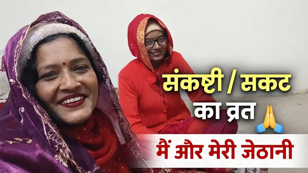 मैने और मेरी जेठानी ने बहुत अच्छी तरह व्रत किया