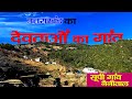 Visit Nainital & Bhimtal | Uttarakhand  | Beauty of supi village | नैनीताल का सूपी गांव