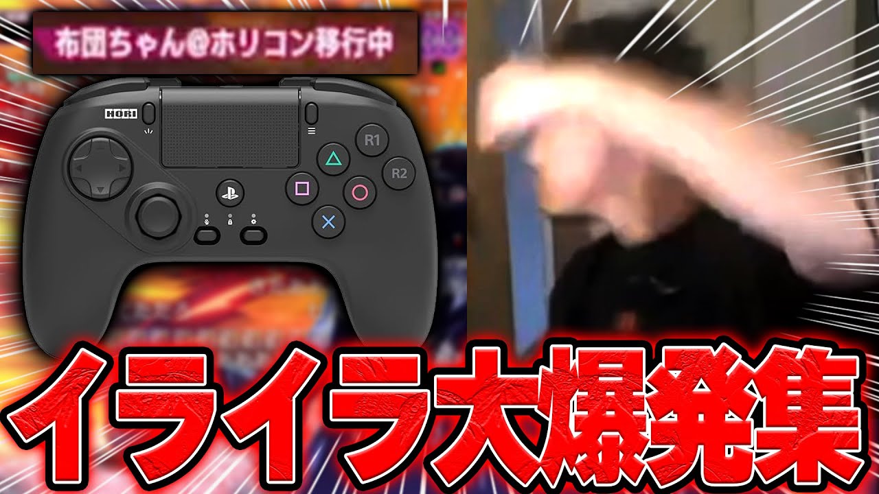 【スト6】ホリコン移行中でイライラが止まらない布団ちゃん【2024/10/27】