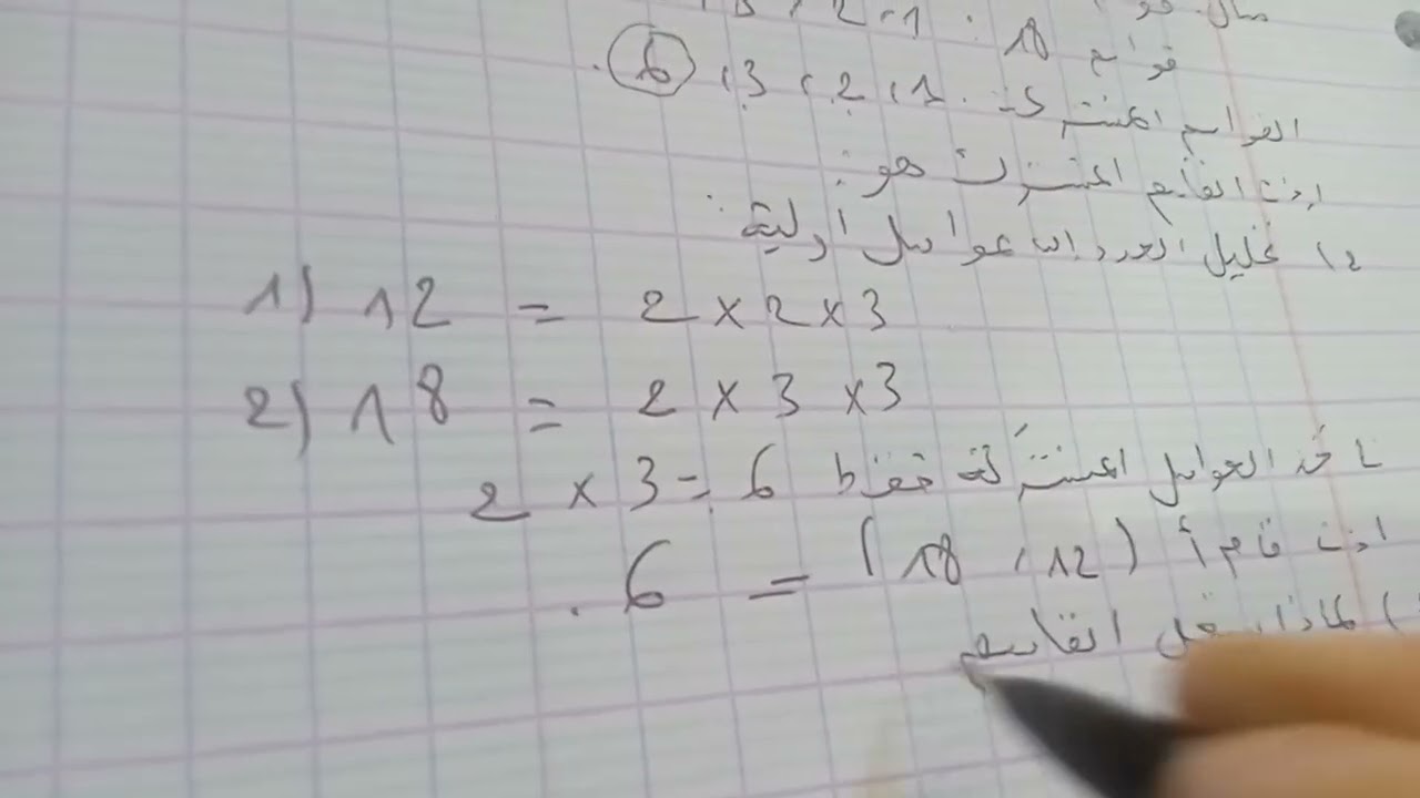 14 février 2026درس القاسم المشترك الأكبر للسنة اولى متوسط 