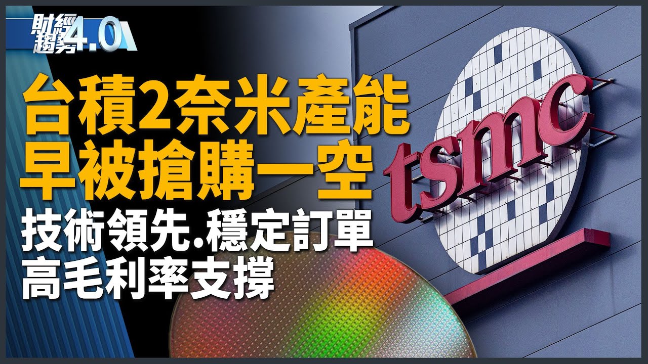 台積2奈米產能早被搶購一空！明年五月輝達台灣總部開工？廣達林百里：達明機器人一定跟NVIDIA走！台灣穩定幣來了？｜財經趨勢4.0 【2025年8月30日】