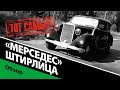 Тот самый «Мерседес» Штирлица.