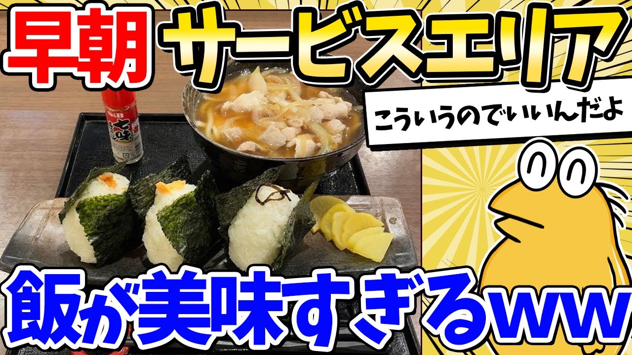 【2ch面白いスレ】早朝サービスエリアの朝食、ガチで美味いｗｗｗ