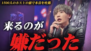 【告白】水樹礼斗が1500名の前で本音を吐露『来るのが嫌だった』　-完全密着・前編-