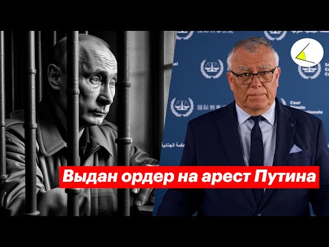 Суд в Гааге выдал ордер на арест Путина. Обращение президента ICC