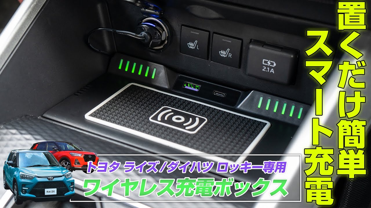 ライズ Toyotaライズ Daihatsuロッキー専用ワイヤレス充電ボックス 株式会社シェアスタイル Youtube