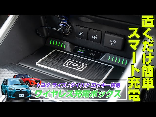 ライズ】TOYOTAライズ/DAIHATSUロッキー専用ワイヤレス充電ボックス