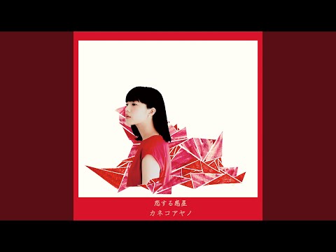 カネコアヤノ　hug カネコアヤノ hug