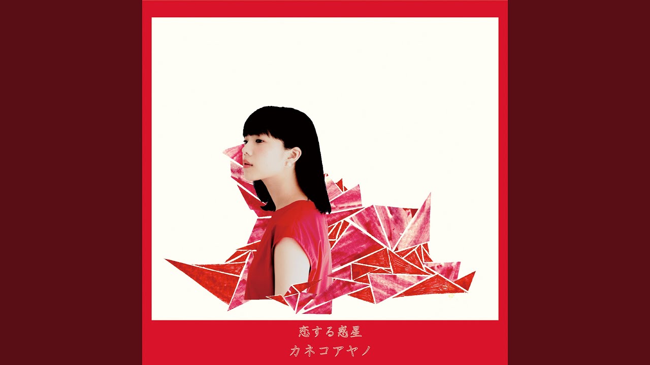 カネコアヤノ　愛のままを/セゾン　7インチ　外袋付き 愛のままを/セゾン/Kaneko Ayano/カネコアヤノ｜日本のロック