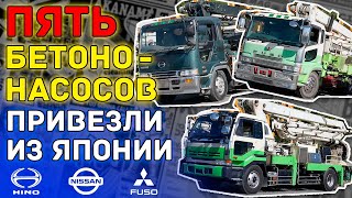 #Бетононасосы из Японии 🐘 #NISSAN DIESEL, #MITSUBISHI FUSO и #HINO PROFIA 🔍 Полный обзор установок!