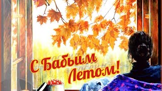 Вот И Наступило Бабье Лето! Теплые, Нежные Пожелания/От Моего Сердца В Ваши Сердца