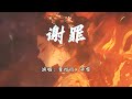青灯行 辛雯 谢罪 该向谁谢罪 谁值得我千刀谢罪 动态歌词MV 青灯行 辛雯 谢罪 该向谁谢罪 谁值得我千刀谢罪 动态歌词MV