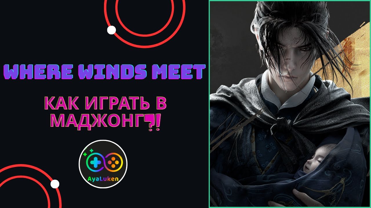 Как же играть в маджонг в Where Winds Meet?