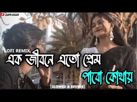 ​Ek Jibon (Slowed+Reverb) Bangla LoFi Song | Tomay Chere Bohu Dure Jabo Kothay | soft music