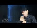 جديد محرم الحرام المن جاي ياحسين إسحاق الصبيحاوي جديد محرم الحرام المن جاي ياحسين إسحاق الصبيحاوي