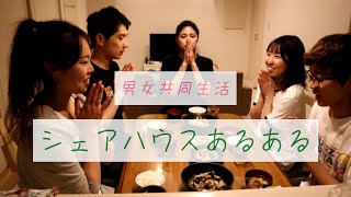 シェアハウスあるある 男女共同生活 重大発表あり Youtube