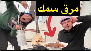 سوينا - مرق سمك عراقي  - بالريف الألماني -￼??ابو عكال وبنين