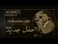 أحمد فتح الله ياجميل جديد 2026 تسجيل جديد