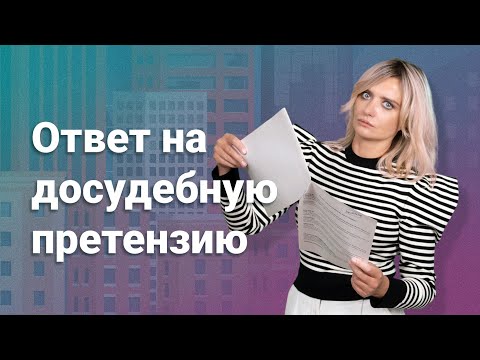 Ответ на досудебную претензию