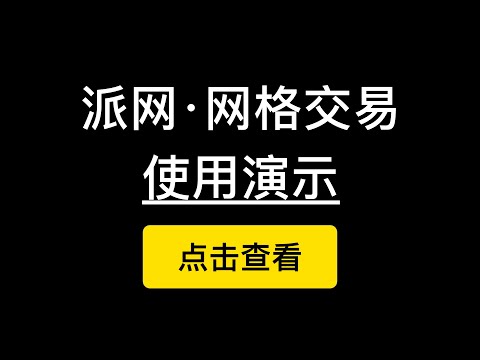 网格交易机器人派网操作演示教程，常规比特币网格区间设置技巧，等比等差网格区别，ETH网格数量和利润率配置。天地单优劣分析。Pionex 量化交易机器人（第249期）