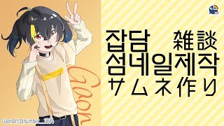 썸네일만든다 21.03.22~