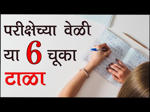 6 Mistakes you should Never make in Exams | परीक्षेच्या वेळी या 6 चूका टाळा  | Letstute in Marathi