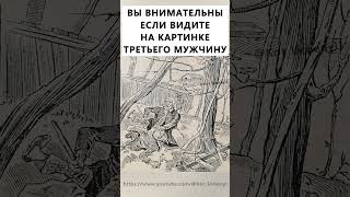 Найдёте на картинке третьего мужчину? #тестнавнимательность