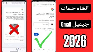 طريقة انشاء حساب Gmail جيميل جديد 2026 وحل مشكله QR Code