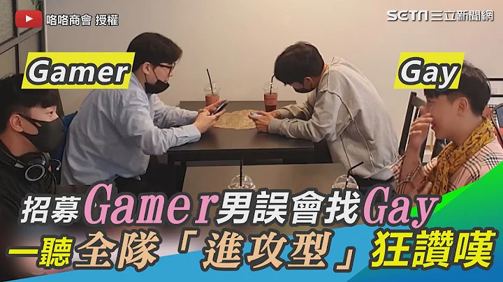 招募「Gamer」男误会是找「Gay」 一听全队「进攻型」狂赞叹｜三立新闻网 SETN.com - 天天要闻