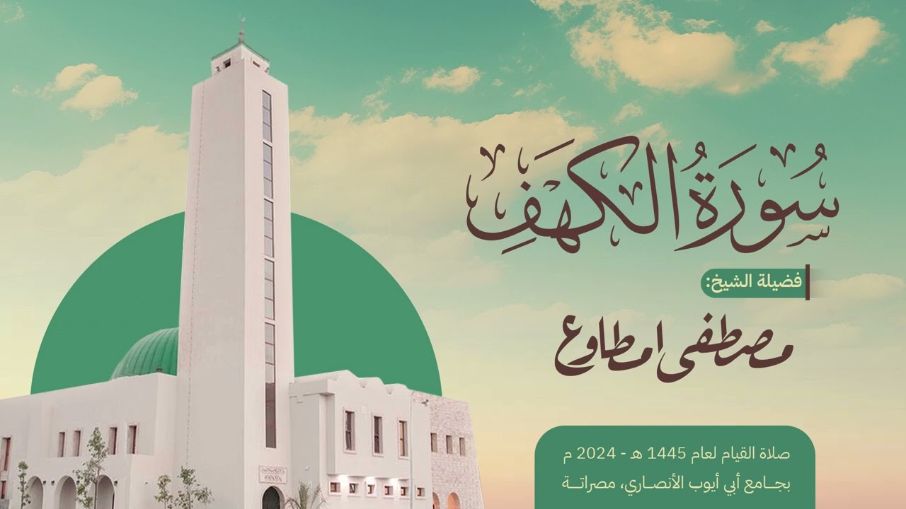 الكهف |المصحف المرتل | الشيخ مصطفى مطاوع | صلاة القيام 1445 هـ